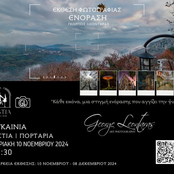 Photography Exhibition “ENORASI” – George Leontaras